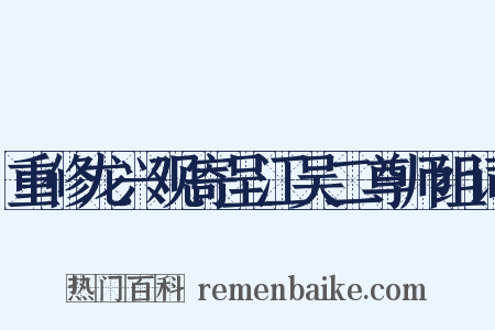 重修龙兴观寄呈江吴二尊师组词是什么意思的图片